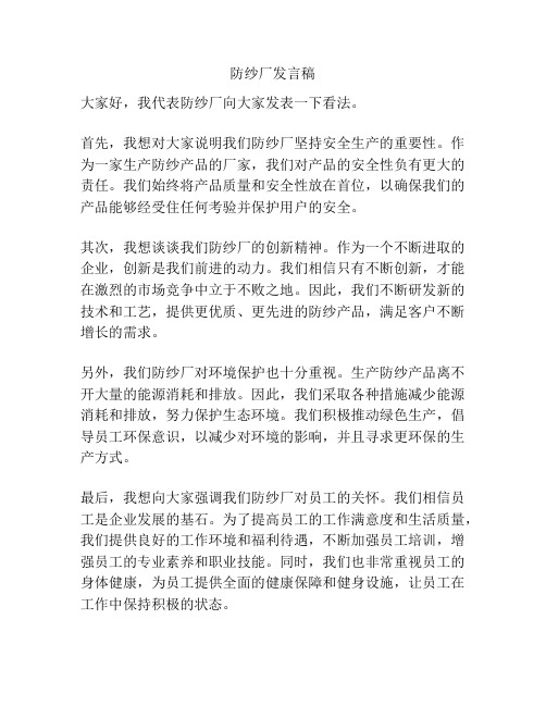 防纱厂发言稿