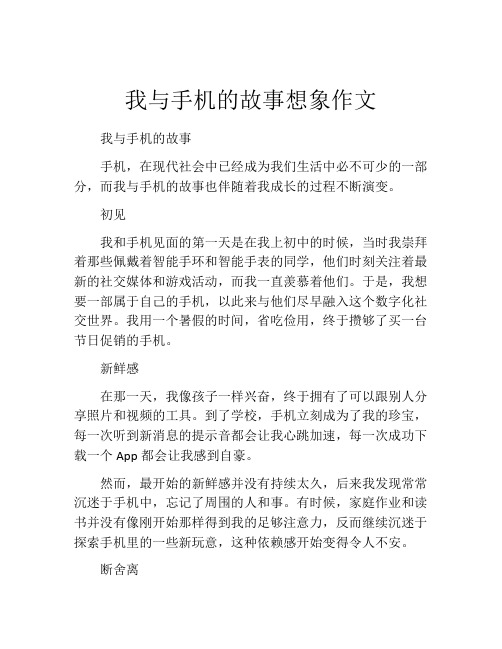 我与手机的故事想象作文