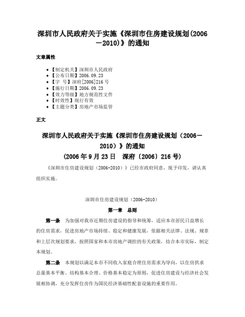 深圳市人民政府关于实施《深圳市住房建设规划(2006－2010)》的通知