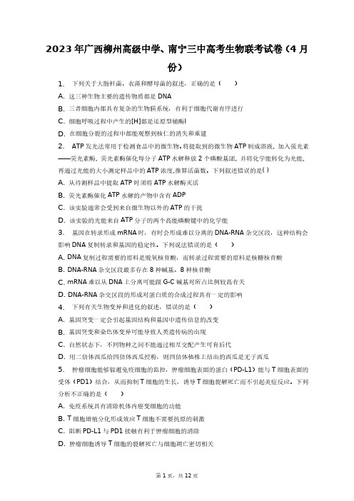 2023年广西柳州高级中学、南宁三中高考生物联考试卷(4月份)+答案解析(附后)