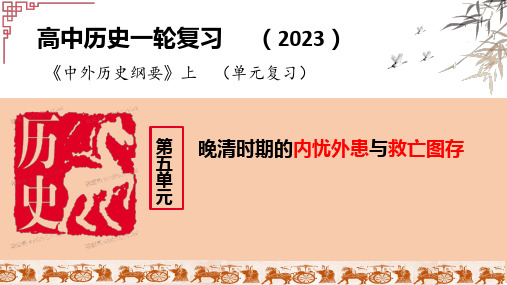 第五单元 晚清时期的内忧外患与救亡图存-2024年高考历史一轮复习课件