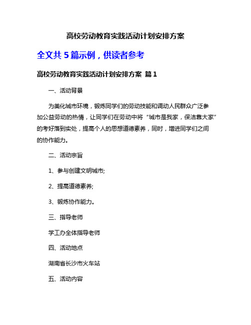 高校劳动教育实践活动计划安排方案