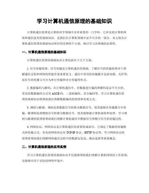 学习计算机通信原理的基础知识