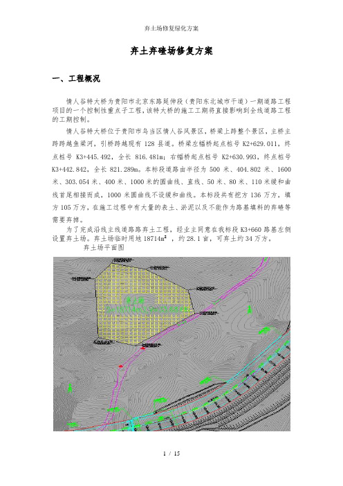 弃土场修复绿化方案