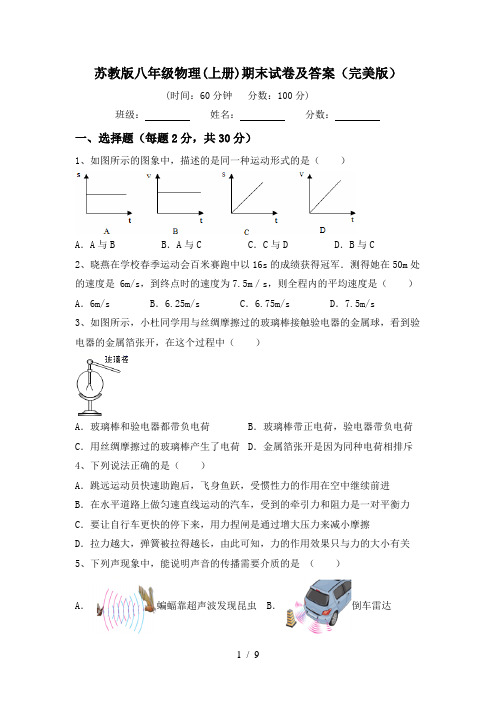 苏教版八年级物理(上册)期末试卷及答案(完美版)