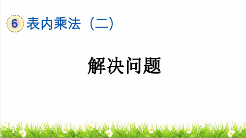 人教版二年级数学上册第六单元《解决问题》教学课件