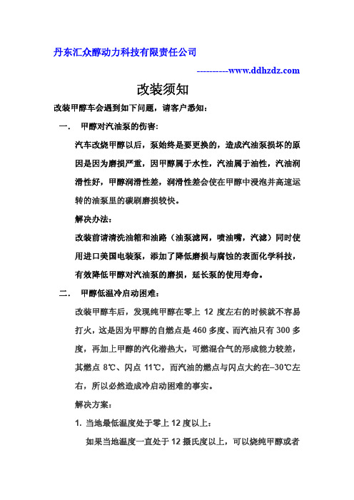 丹东汇众醇动力科技有限责任公司甲醇汽车改装需知