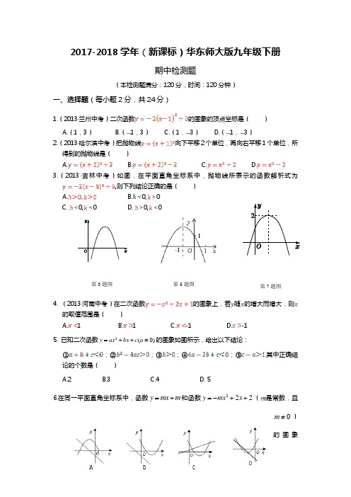 【新课标】2018年最新华东师大版九年级数学下册期中模拟检测试题1及答案