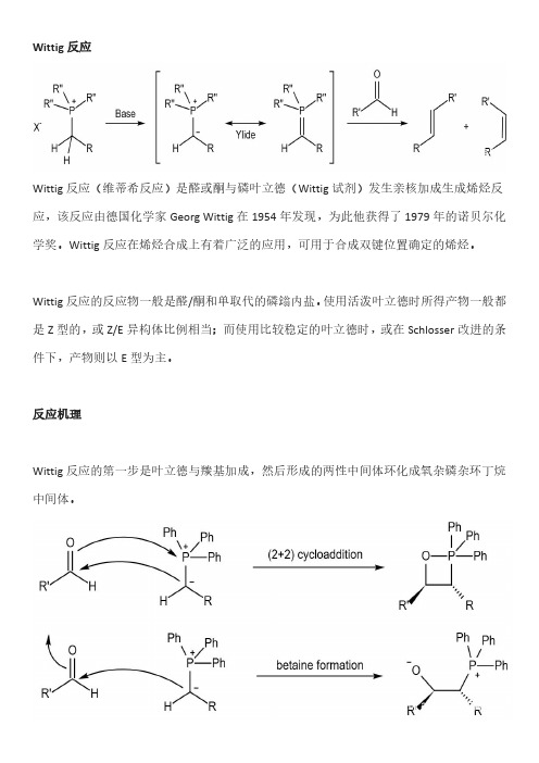 witting的反应