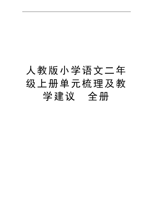 最新人教版小学语文二年级上册单元梳理及教学建议 全册