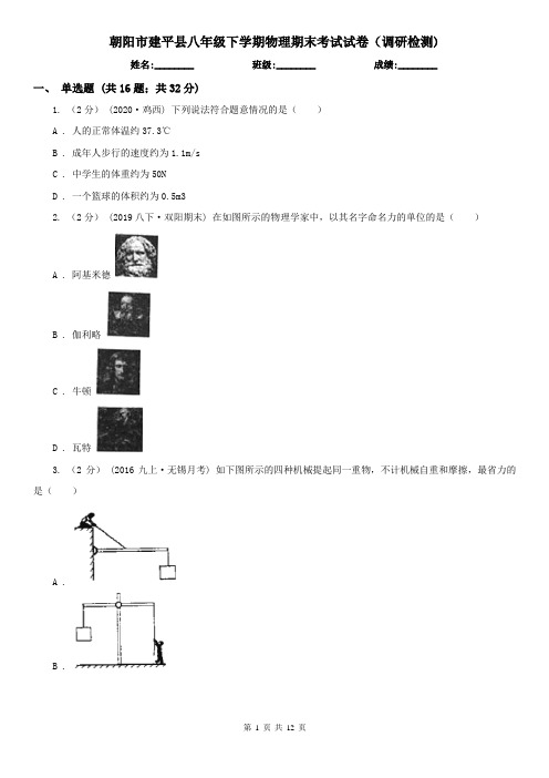 朝阳市建平县八年级下学期物理期末考试试卷(调研检测)