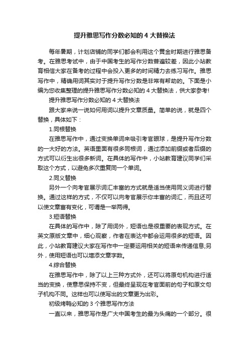 提升雅思写作分数必知的4大替换法