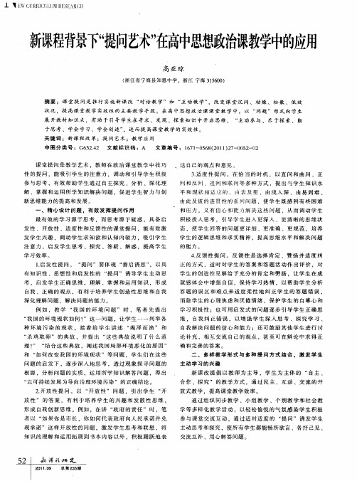 新课程背景下“提问艺术”在高中思想政治课教学中的应用