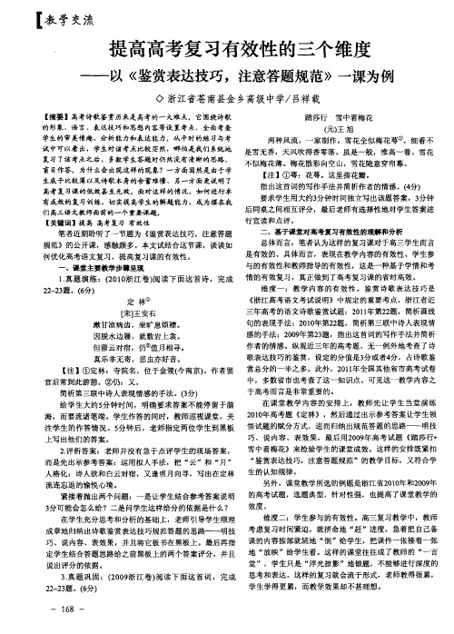 提高高考复习有效性的三个维度——以《鉴赏表达技巧