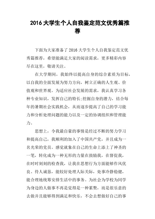 2016大学生个人自我鉴定优秀篇