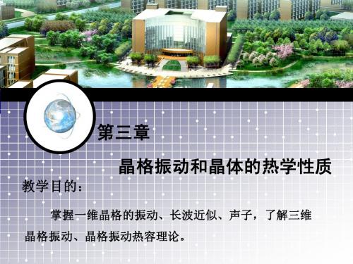 沈阳工业大学《固体物理》(李新)第三章