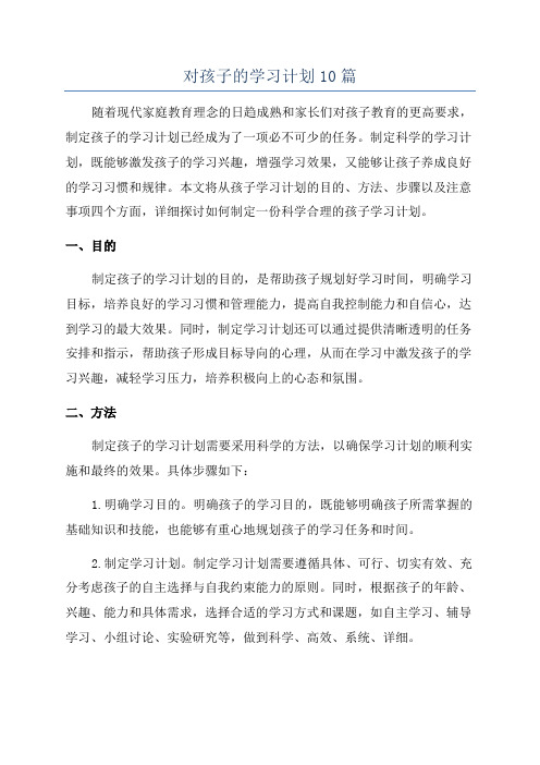 对孩子的学习计划10篇