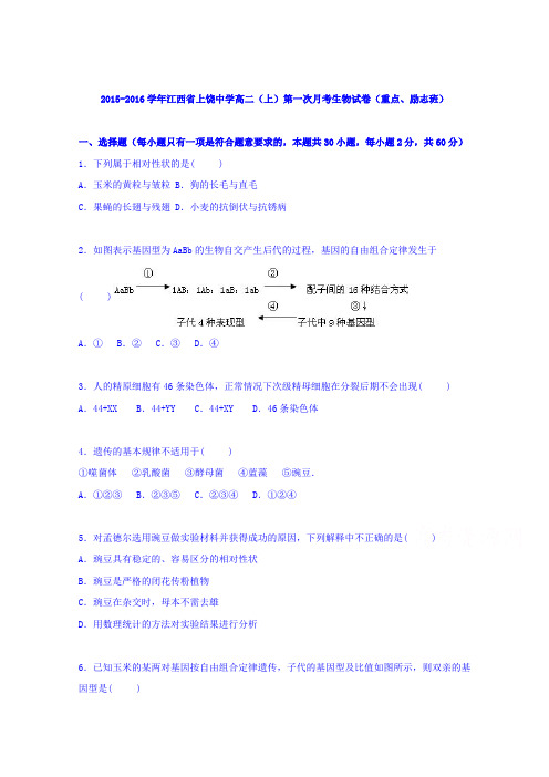 江西省上饶中学2015-2016学年高二上学期第一次月考生物试卷(重点、励志班)Word版含解析