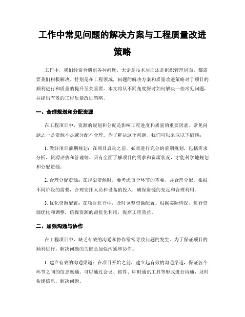 工作中常见问题的解决方案与工程质量改进策略