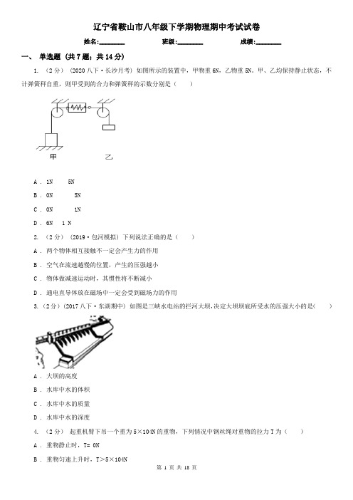 辽宁省鞍山市八年级下学期物理期中考试试卷