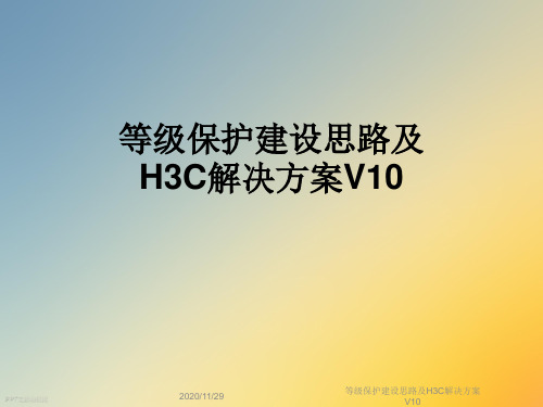 等级保护建设思路及H3C解决方案V10