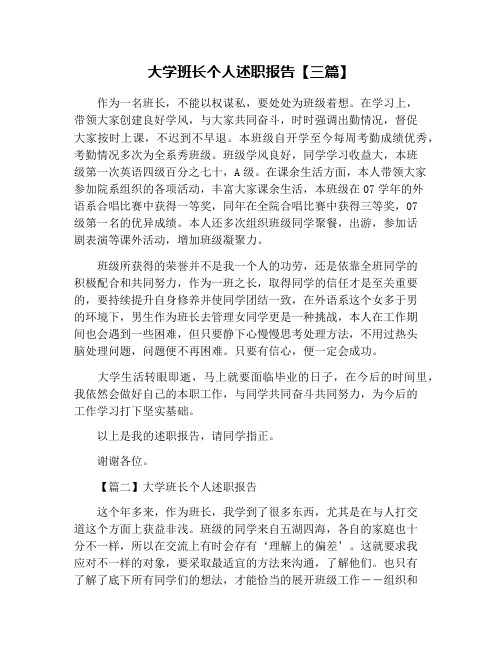 大学班长个人述职报告【三篇】