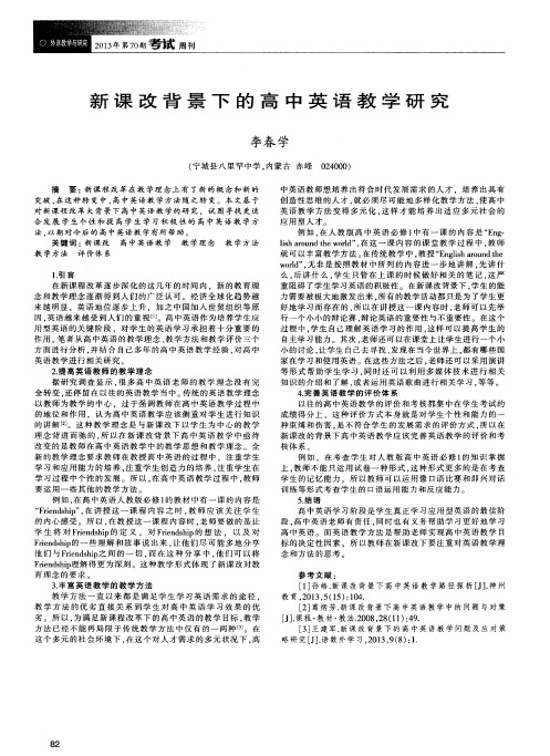 新课改背景下的高中英语教学研究