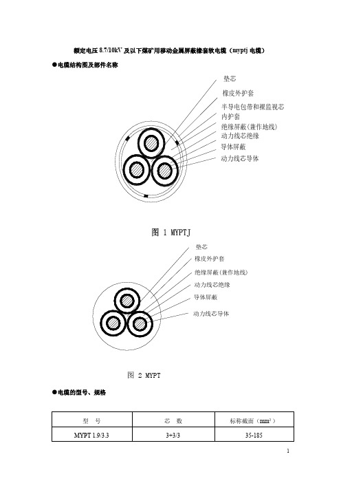 煤矿用电缆使用说明(myptj电缆)