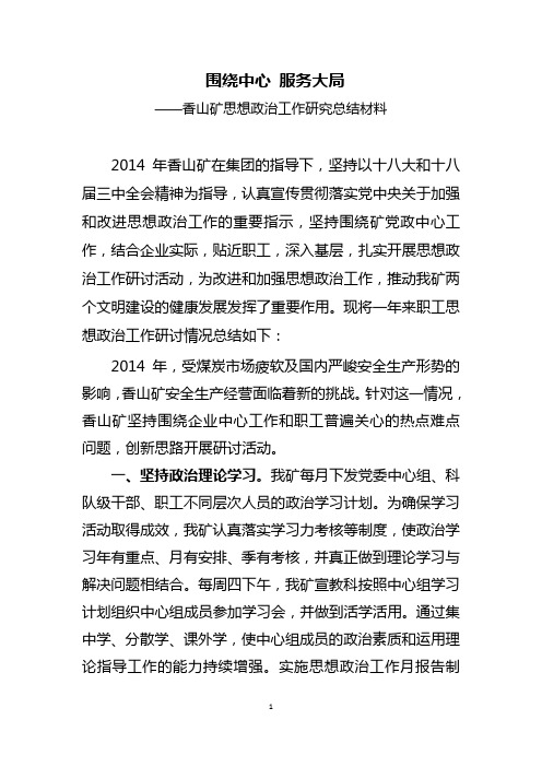 香山矿政研会总结2014