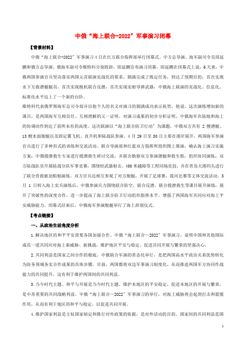 届高考政治二轮复习时事热点专题中俄“海上联合_”军事演习闭幕练习含解析