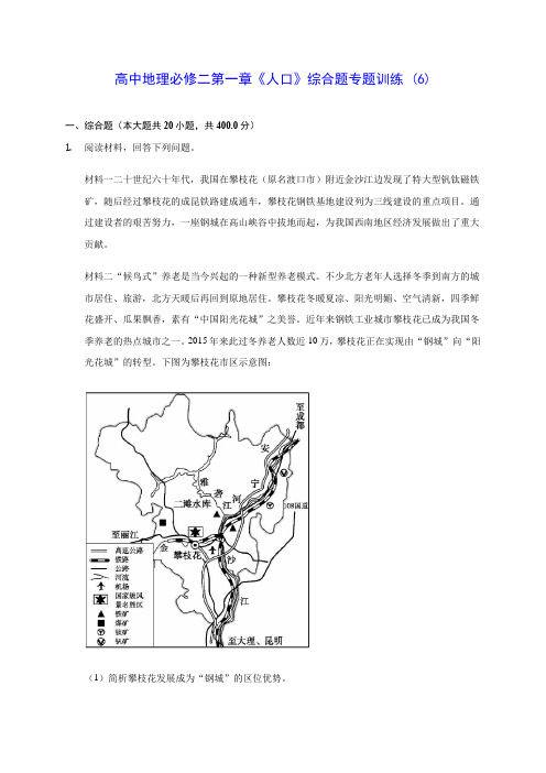 人教A版高中地理必修二第一章《人口》综合题专题训练 (6)(含答案解析)