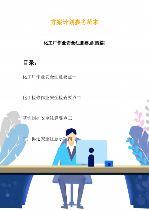 化工厂作业安全注意要点(四篇)