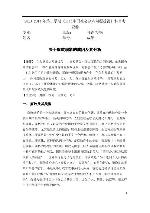 关于腐败现象的成因及其分析