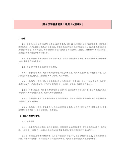 《居住区环境景观设计导则》