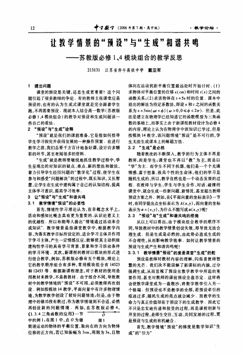 让教学情景的预设与生成和谐共鸣——苏教版必修1、4模块组合的教学反思