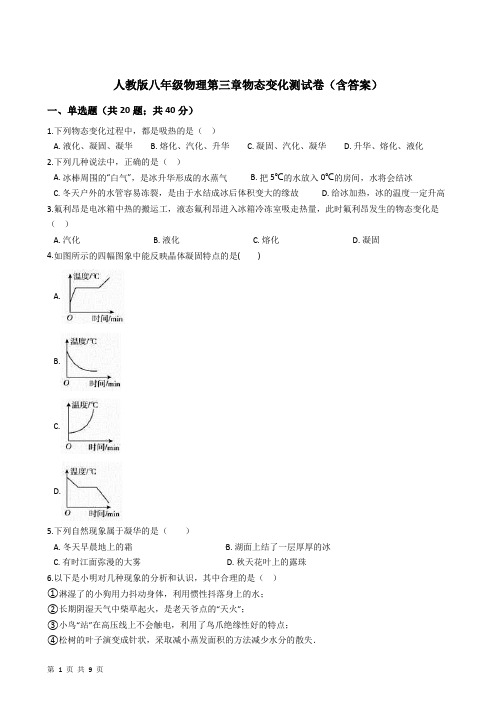 人教版八年级物理第三章物态变化测试卷(含答案)