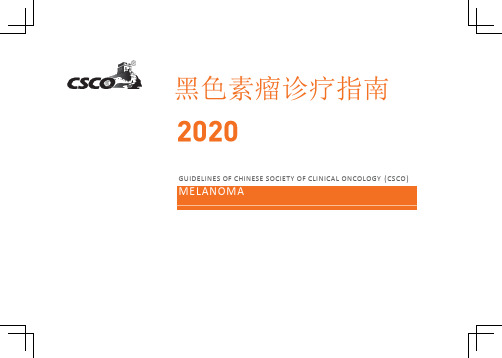 CSCO黑色素瘤诊疗指南2020