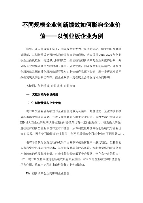 不同规模企业创新绩效如何影响企业价值——以创业板企业为例