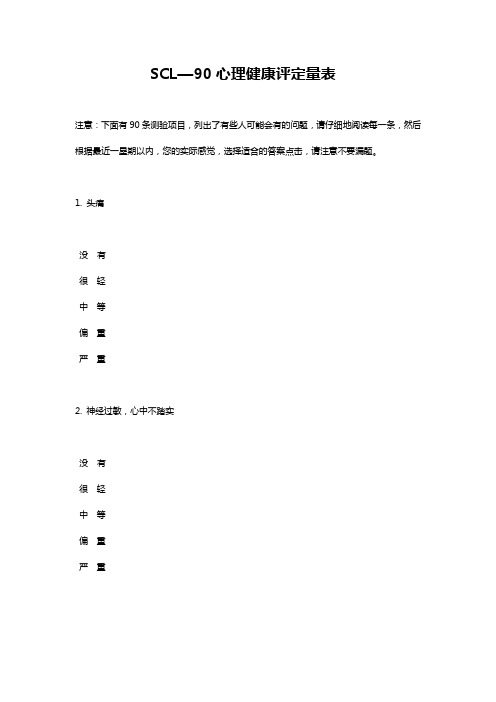 心理健康评定量表其评分规则