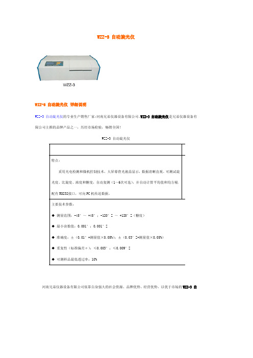 WZZ-3 自动旋光仪