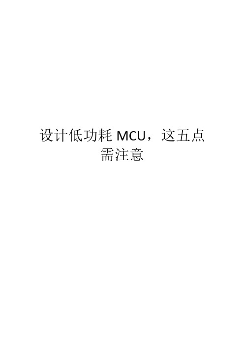 设计低功耗MCU,这五点需注意