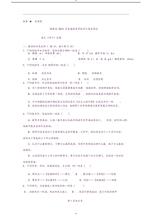 2014年湖南普通高等学校对口招生考试语文真题