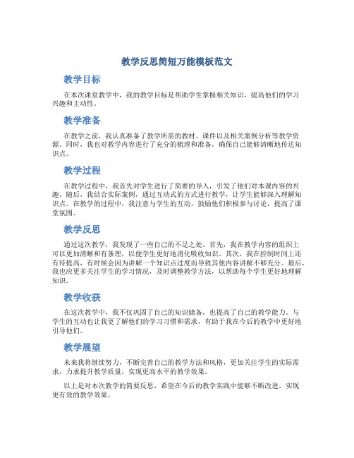 教学反思简短万能模板范文