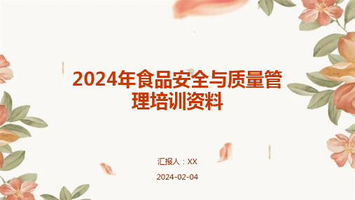 2024年食品安全与质量管理培训资料