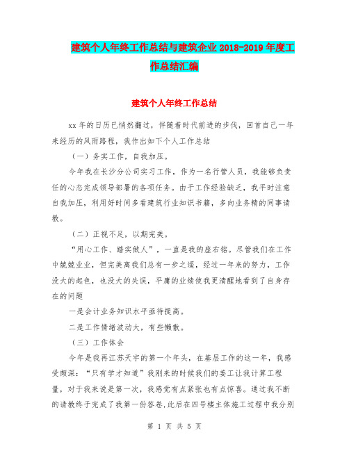 建筑个人年终工作总结与建筑企业2018-2019年度工作总结汇编