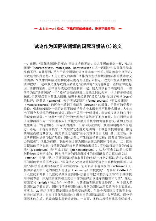 2018-2019-试论作为国际法渊源的国际习惯法(1)论文-易修改word范文 (8页)