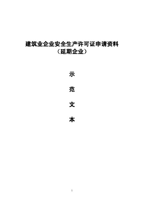 建筑业企业安全生产许可证延期企业申请范本