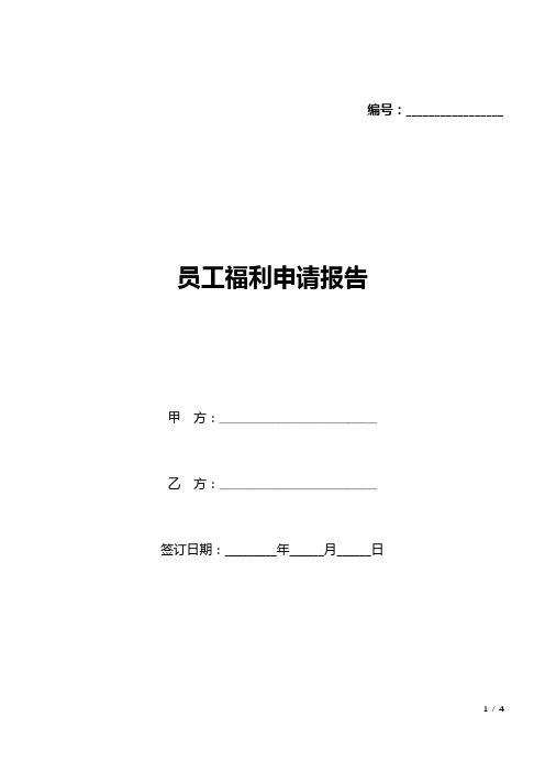 员工福利申请报告(标准版).docx