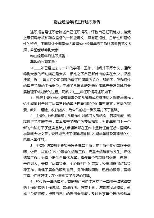 物业经理年终工作述职报告