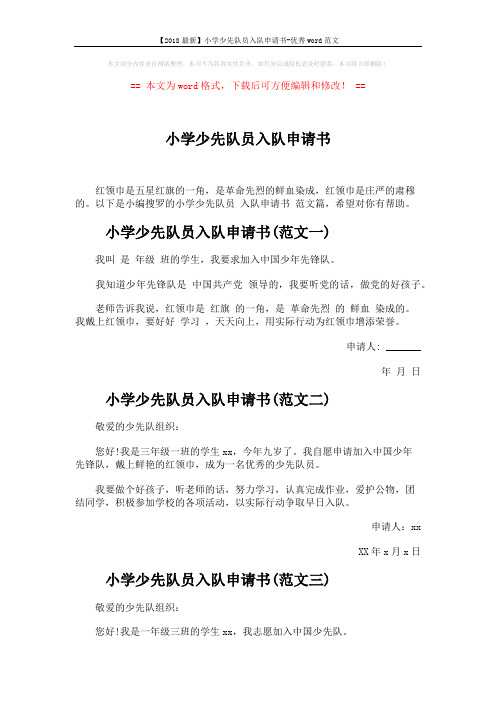 【2018最新】小学少先队员入队申请书-优秀word范文 (3页)